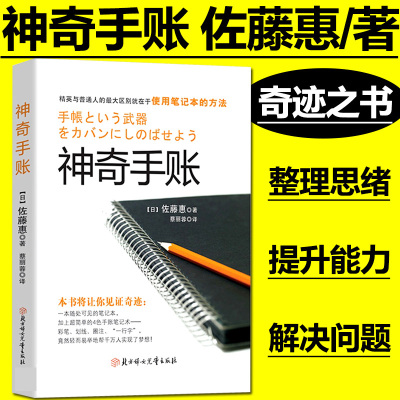 正版书 神奇手账 精英和普通人的zui大区别就在于使用笔记本的方法 4色手账笔记术+40种笔记方案用手账找回属于你的时间