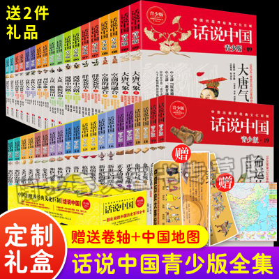 [加赠卷轴+地图]话说中国青少版 系列经典套装1-19卷共38册 学生彩图中国历史通史上下五千年华夏民族图解小说百科全书