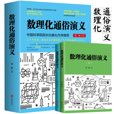 正版 数理化通俗演义上下2册套装 梁衡推荐科普数理化定理公式的由来发现背后的故事讲故事的方法快乐学习数理化儿童文学
