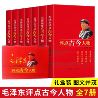 [正版]毛泽东评点古今人物全7册中国古代历史名人选集全套传记自传小说 党政书籍 党员读物 党员干部学习资料 图书书籍