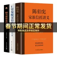 全3册陈伯宪家族信托讲义+七堂保险金信托课+66节保险法商课 新时代中高净值人群财富管理顶层设计李升实操案例知识普及