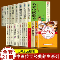 全套21册 中医传世经典养生系列土单方祖传秘方名老中医实用中医小方人体经络中医方剂药膳汤膳粥膳家庭医生中医健康养生大全