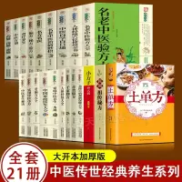 全套21册 中医传世经典养生系列土单方祖传秘方名老中医实用中医小方人体经络中医方剂药膳汤膳粥膳家庭医生中医健康养生大全