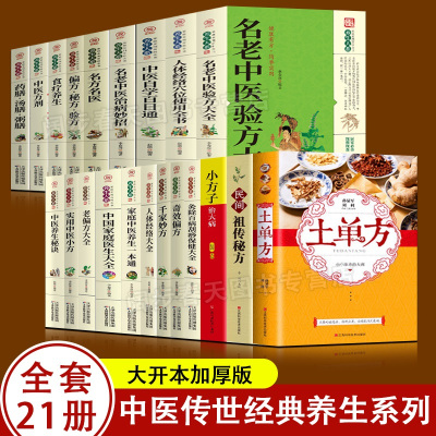 全套21册 中医传世经典养生系列土单方祖传秘方名老中医实用中医小方人体经络中医方剂药膳汤膳粥膳家庭医生中医健康养生大全