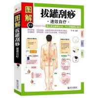 正版 拔罐刮痧速效自疗 彩色全图解 刘毅编著刺络罐法火罐法面刮法分步图解简单易学家庭的健康 按摩刮痧拔罐艾灸自疗法