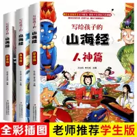 正版全集全套山海经儿童版 小学生 课外阅读原著原籍青少年版学生版四年级课外书阅读图文白话文儿童版山海经全译插画国学经典书