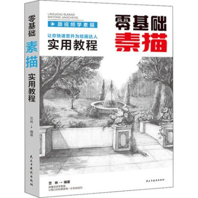 零基础素描实用教程 民主与建设出版社 跟视频学素描让你快速晋升为绘画达人实用教程教材零基础素描书籍 艺林编著