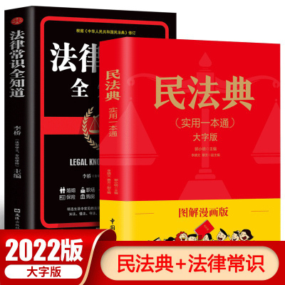 中华人民共和国民法典2022年版正版官方+法律常识一本全套法律书籍 民法典及司法解释实用版婚姻法刑法公司劳动法中国民法典