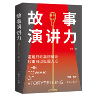 故事演讲力故事可以征服人心 演讲口才成功励志演讲口才 有逻辑地说服人培养故事思维提升人际说话技巧高效对话