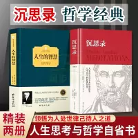 精装两册沉思录+人生的智慧无删减 马克奥勒留原著537页大全集外国哲学世界名著为人处世智慧人生哲学正版道德情操论书