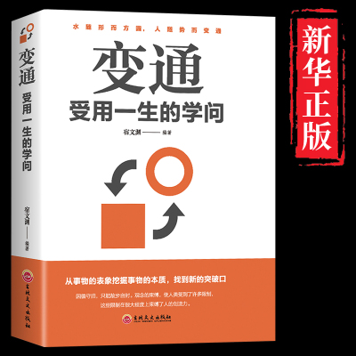 变通书籍 受用一生的学问 善于变通成大事者的生存与竞争哲学书籍为人处世方法职场正版书修养社交书人际交往做人要精明做事正版