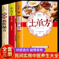 全3册 土单方民间实用大全书 中国医书籍何秀奎推荐 小方子治大病+民间祖传秘方营养圣经 土单方草药书 本草纲目 黄帝内经