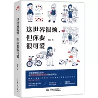 这世界很烦 但你要很可爱 杨红 一部让你学会关照自己的醒脑之书 成功励志心灵鸡汤热爱可抵岁月漫长书排行榜