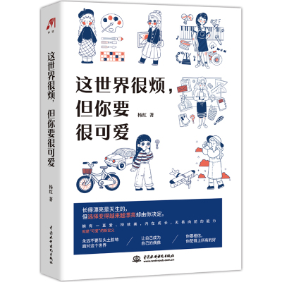 这世界很烦 但你要很可爱 杨红 一部让你学会关照自己的醒脑之书 成功励志心灵鸡汤热爱可抵岁月漫长书排行榜