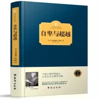正版精装 自卑与超越 阿德勒著 人类个体心理学经典著作 西方百年学术经典有了思想者才有理想国 追寻生命的意义正能量书