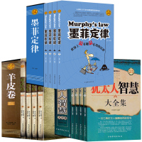 正版全3套全12册礼盒装 墨菲定律+羊皮卷+犹太人智慧大全集 生活心理学职场经商成功学人生哲学励志书籍塔木德人性的弱点畅