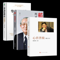 正版3册心若菩提(增订本) 曹德旺自传稻盛和夫的成功哲学任正非给创业人的智慧课个人传记企业经营管理成功励志哲学知识读物畅