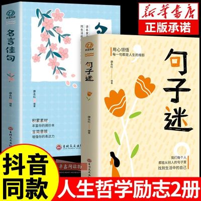 抖音同款 句子迷名言佳句 句子迷珍藏全集正版一句顶一万句名言佳句辞典好词好句好段大全小学版优美句子积累大全小学生名人名言