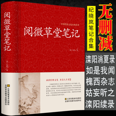 正版阅微草堂笔记清纪昀纪晓岚著古典志怪小说全本无删减完整版聊斋明清志异鬼怪集文白对照全译全注24卷青少年白话文注释译文书