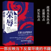 官场小说[荣辱]楚鱼著 现代当代文学职场王跃文亲笔作序 反腐小说 二号首长人民的名义 大众读物政治政商图书籍