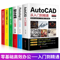 零基础全套6册Autocad基础入门教程办公软件+ps+新手学电脑零基础自学视频教学计算机autocad基础
