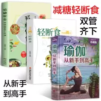 3册彩色图解瑜伽书正版从入门到精通+轻断食+减糖饮食健康饮食健身控糖减肥减脂抗减糖生活饮食健康美容减肥瘦身塑形瑜伽营养书