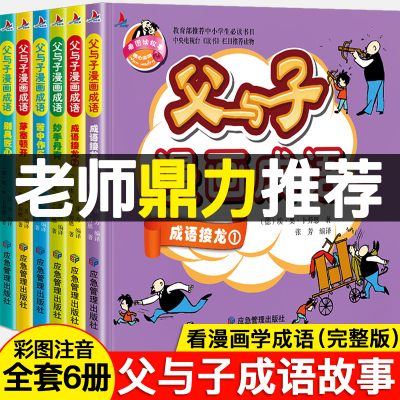 全6册 父与子全集彩色注音版正版漫画书成语故事大全小学生二年级彩图版绘本图画连环画一年级三年级儿童拼音课外阅读书籍阅读书