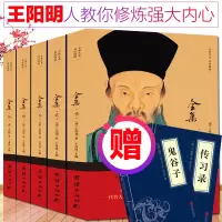 五百年来王阳明全集全5册 知行合一心学智慧 王守仁阳明全书人生哲理修身处世 传习录存天理灭人欲 心学大师王阳明传名人传记