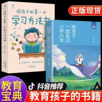 全2册 陪孩子一起走过小学六年正版 给孩子的第一本学习方法书如何陪小孩度过走过小学6年陪伴孩子六年级樊登推荐育儿书籍父母
