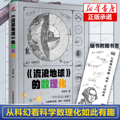 流浪地球的数理化书籍正版原著地球流浪涉及到的天文物理学涵盖了小学中学的数学物理化学生物等综合理科知识中小学生课外阅读书籍