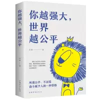 ]你越强大 世界越公平 青春成功励志类文学书籍人生规划 我这么自律就是为了不平庸至死重磅新作 成功励志书籍