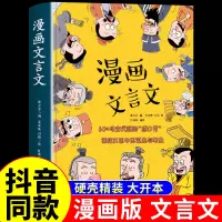 [抖音同款]漫画文言文 硬壳精装漫画书 全集正版脱口秀启蒙笑点小学生爆笑小古文小学必背文言文全解全练一本通初中2023人