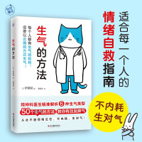 官方正版 生气的方法 情绪自救指南 教你少生气 生对气 精神科医生 解析6种生气类型50个生气的方法教你有效发脾气心理学