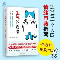 官方正版 生气的方法 情绪自救指南 教你少生气 生对气 精神科医生 解析6种生气类型50个生气的方法教你有效发脾气心理学