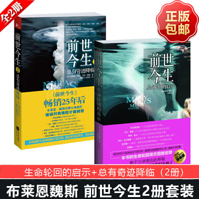 前世今生1生命轮回启示+前世今生2总有奇迹降临 布莱恩魏斯哲学励志 海奥华预言生命轮回启示总有奇迹降临 生死轮回书外国小