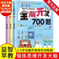 全脑开发700题全3册2-3岁早教书幼儿全脑智力潜能开发幼儿园数学思维训练逻辑专注力训练练习册儿童宝宝益智启蒙游戏书教具