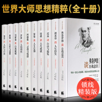 正版全集世界大师思想精粹全十册阿德勒罗素叔本华康德尼采等思想的力量西方哲学简史自我与本我善恶的善与恶的彼岸马斯洛人本