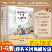 正版 顾爷爷讲中国民间故事 青少年顾希佳中华经典故事经典二三四五六八年级高中学小学生阅读中小学生插画儿童文学课外阅读