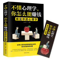 不懂心理学 你怎么能赚钱:商业中的心理学 把话说到客户心里去情商高心理学销售技巧书籍服装房地产汽车保险销售信息学