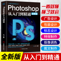 正版ps教程全套photoshop从入门到精通完全自学从入门到精通零基础教学图片照做图抠图处理调色人像修图淘宝美工平面设