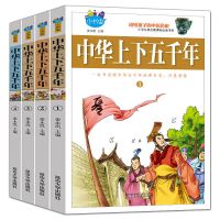 正版 中华上下五千年 青少年版 全套4册 小学生语文阅读书目 7-15岁小学生课外阅读丛书 儿童故事书少儿读物