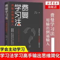 费曼学习法正版 管理类书籍 全新思维成事心法找到人生定位精英的高效学习法从被动接受到主动学习策略 费曼技巧 如何高效学习