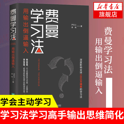 费曼学习法正版 管理类书籍 全新思维成事心法找到人生定位精英的高效学习法从被动接受到主动学习策略 费曼技巧 如何高效学习