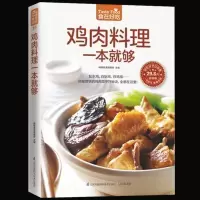 正版 食在好吃:鸡肉料理一本就够 饮食营养养生食疗菜谱汤普食谱美味鸡肉菜 中国菜谱大全 家常菜饮食菜谱 书籍