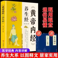 黄帝内经 养生经 中医养生书籍大全基础理论健康养生类皇帝内经十二经脉揭秘与应用四季养生法全书白话文版人体经络穴位图解书按