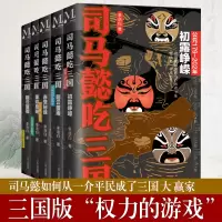 [官方正版]司马懿吃三国 全套5册 初露峥嵘翻云覆雨赤壁秘战秉钺鹰扬天命攸归三国不演义通俗 中国史历史小说 司马懿传记书