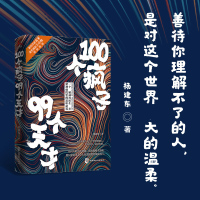 正版新书 100个疯子99个天才 一个精神科医生与他的病患的对话实录《天才在左,疯子在右》后又一部烧脑心理学小说书籍