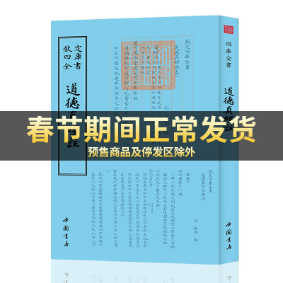 钦定四库全书]钦定四库全书一道德真经注吴澄中国书店国学古籍书画字画艺术繁体字毛笔字民俗诗词美术文艺礼品传统书籍