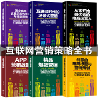 全6册互联网营销策略 从零开始做优秀的电商运营人 APP营销战略 电商文案的写作技巧与视觉营销 营销创意电商标题营销