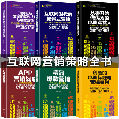 全6册互联网营销策略 从零开始做优秀的电商运营人 APP营销战略 电商文案的写作技巧与视觉营销 营销创意电商标题营销